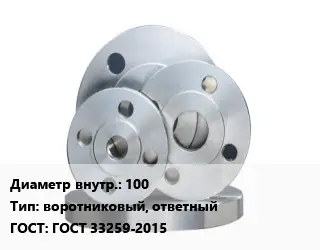 Фланец стальной 100 воротниковый, ответный ГОСТ: ГОСТ 33259-2015
